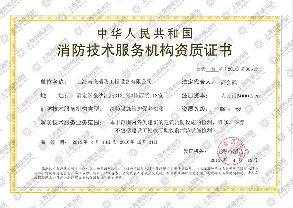 南晓消防荣获消防维护保养检测一级资质